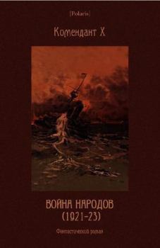 Книга - Война народов (1921-23): Фантастический роман. Комендант Х - читать в Litvek