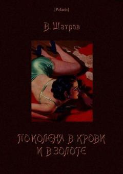 Обложка книги - По колена в крови и в золоте - Владимир Николаевич Шатров