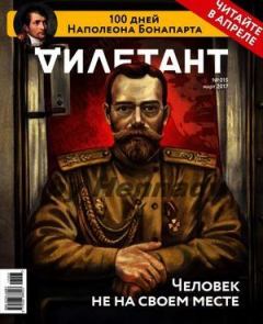 Книга - "Дилетант" № 03(60) Март 2017. Журнал «Дилетант» - прочитать в Litvek