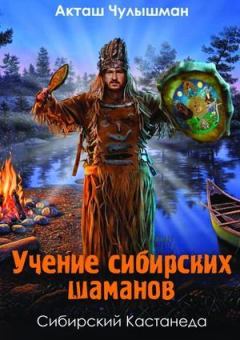 Обложка книги - Учение сибирских шаманов - Акташ Чулышман