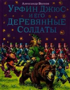 Книга - Урфин Джюс и его деревянные солдаты. Александр Волков - прочитать в Litvek