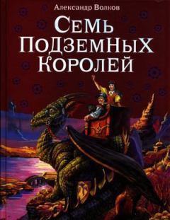 Обложка книги - Семь подземных королей - Александр Волков