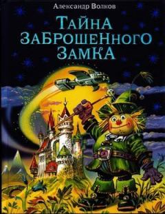 Обложка книги - Тайна заброшенного замка - Александр Волков