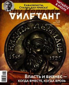 Книга - "Дилетант" № 06(63) Июнь 2017. Журнал «Дилетант» - читать в Litvek