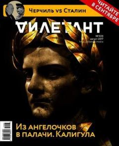 Обложка книги - "Дилетант" № 08(65) Август 2017 - Журнал «Дилетант»