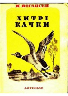 Книга - Хитрі качки (збірка). Майк Йогансен - читать в Litvek