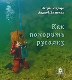 Книга - Как покорить русалку. Игорь Бондарь - читать в Litvek
