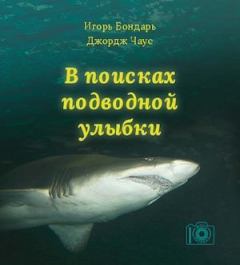 Книга - В поисках подводной улыбки. Игорь Бондарь - читать в Litvek
