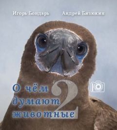 Книга - О чем думают животные 2. Игорь Бондарь - читать в Litvek