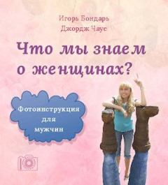 Обложка книги - Что мы знаем о женщинах - Игорь Бондарь