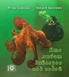 Обложка книги - Кто любит дайверов под водой - Игорь Бондарь