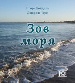 Книга - Зов моря. Игорь Бондарь - читать в Litvek