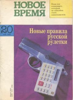 Книга - Новое время 1993 №20.  журнал «Новое время» - читать в Litvek