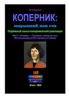 Книга - Коперник: закрывший нам очи. Подлинный смысл коперниковской революции. Олег Владимирович Ермаков - читать в Litvek