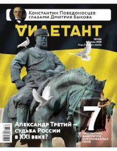 Книга - "Дилетант" № 02(026) Февраль 2018. Журнал «Дилетант» - читать в Litvek
