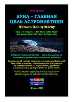 Книга - Луна — главная цель астронавтики. Письмо Илону Маску. Олег Владимирович Ермаков - прочитать в Litvek