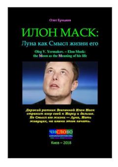 Книга - Илон Маск: Луна как Cмысл жизни его. Олег Владимирович Ермаков - прочитать в Litvek