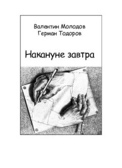 Обложка книги - Накануне завтра - Валентин Альбертович Молодов