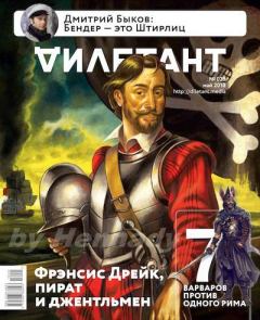Книга - "Дилетант" № 05(029) Май 2018. Журнал «Дилетант» - читать в Litvek