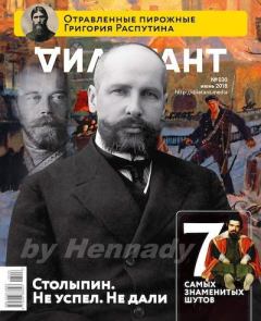 Книга - "Дилетант" № 06(030) Июнь 2018. Журнал «Дилетант» - читать в Litvek