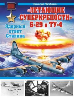 Книга - «Летающие суперкрепости» Б-29 и Ту-4. Ядерный ответ Сталина. Николай Васильевич Якубович - прочитать в Litvek