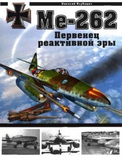 Книга - Me 262. Первенец реактивной эры. Николай Васильевич Якубович - прочитать в Litvek