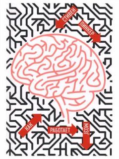 Книга - Как работает мозг. Стивен Пинкер - прочитать в Litvek