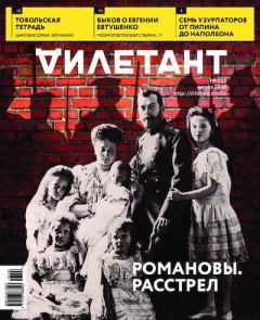 Книга - "Дилетант" № 08(032) Август 2018. Журнал «Дилетант» - прочитать в Litvek