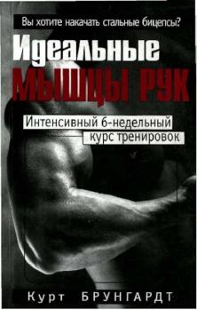 Обложка книги - Идеальные Мышцы Рук - Курт Брунгардт