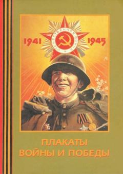 Книга - Плакаты войны и победы 1941-1945. Александр Фёдорович Шклярук - прочитать в Litvek