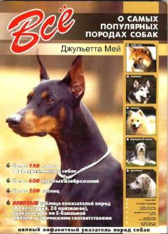 Обложка книги - Все о самых популярных породах собак - Джульетта Мей