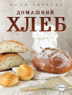 Книга - Домашний хлеб. Анна Игоревна Китаева - читать в Litvek