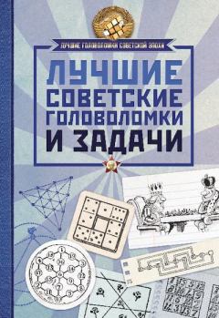 Книга - Лучшие советские головоломки и задачи.  Сборник - читать в Litvek