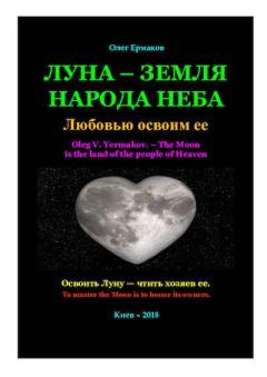 Книга - Луна — земля народа Неба. Олег Владимирович Ермаков - прочитать в Litvek