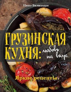 Обложка книги - Грузинская кухня: любовь на вкус. Яркие рецепты - Нино Билиходзе