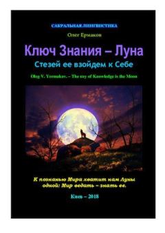 Книга - Ключ Знания — Луна. Олег Владимирович Ермаков - читать в Litvek