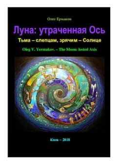 Обложка книги - Луна: утраченная Ось - Олег Владимирович Ермаков