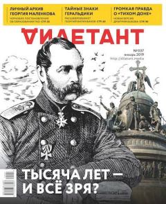 Книга - "Дилетант" № 1(037) Январь 2019. Журнал «Дилетант» - читать в Litvek
