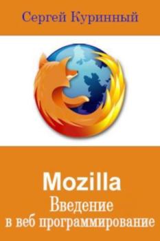 Книга - Mozilla Введение в веб программирование. Сергей Леонидович Куринный - читать в ЛитВек