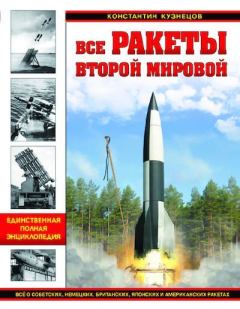 Обложка книги - Все ракеты Второй Мировой - Константин Александрович Кузнецов