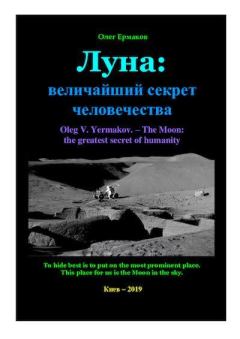 Обложка книги - Луна: величайший секрет человечества - Олег Владимирович Ермаков