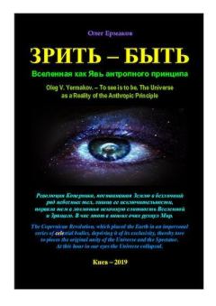 Обложка книги - Зрить — быть. Вселенная как Явь антропного принципа - Олег Владимирович Ермаков