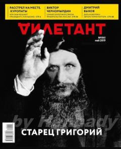 Книга - "Дилетант" № 5(041) Май 2019. Журнал «Дилетант» - читать в Litvek