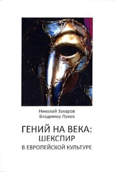 Обложка книги - Гений на века: Шекспир в европейской культуре - Владимир Андреевич Луков