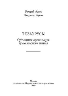 Книга - Тезаурусы: Субъектная организация гуманитарного знания. Валерий Андреевич Луков - читать в Litvek