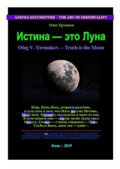 Обложка книги - Истина — это Луна - Олег Владимирович Ермаков