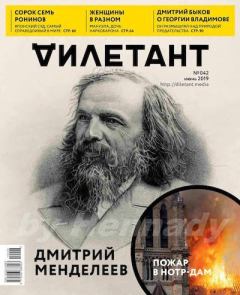 Книга - "Дилетант" № 6(042) Июнь 2019. Журнал «Дилетант» - читать в Litvek