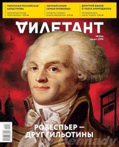 Книга - "Дилетант" № 8(044) Август 2019. Журнал «Дилетант» - прочитать в Litvek