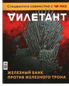 Книга - "Дилетант" спецвыпуск, «Железный банк против железного трона». Журнал «Дилетант» - прочитать в Litvek
