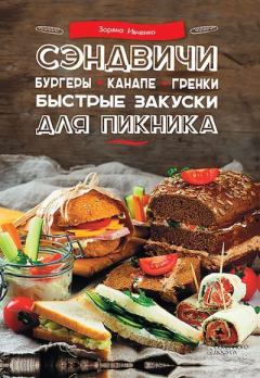 Обложка книги - Сэндвичи, бургеры, канапе, гренки. Быстрые закуски для пикника - Зоряна Ивченко